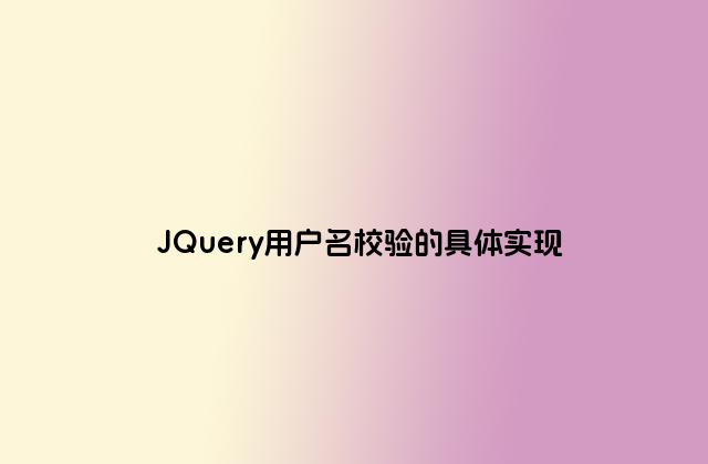 JQuery用户名校验的具体实现
