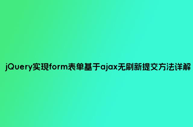 jQuery实现form表单基于ajax无刷新提交方法详解