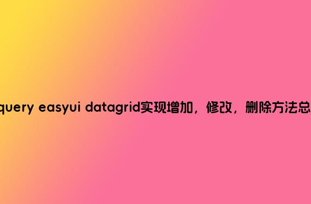 jquery easyui datagrid实现增加，修改，删除方法总结