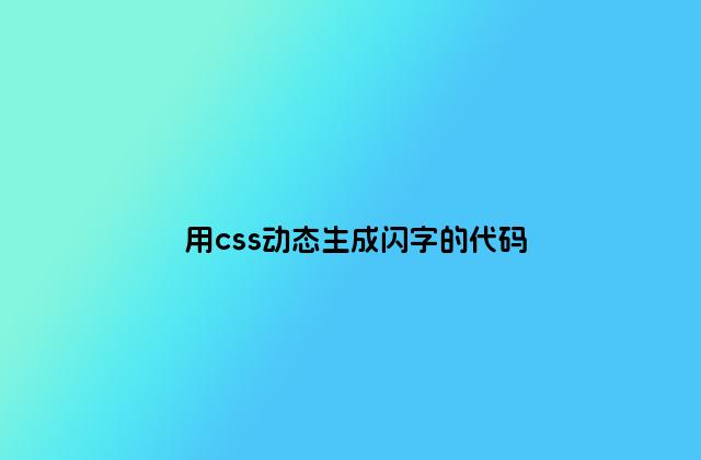 用css动态生成闪字的代码