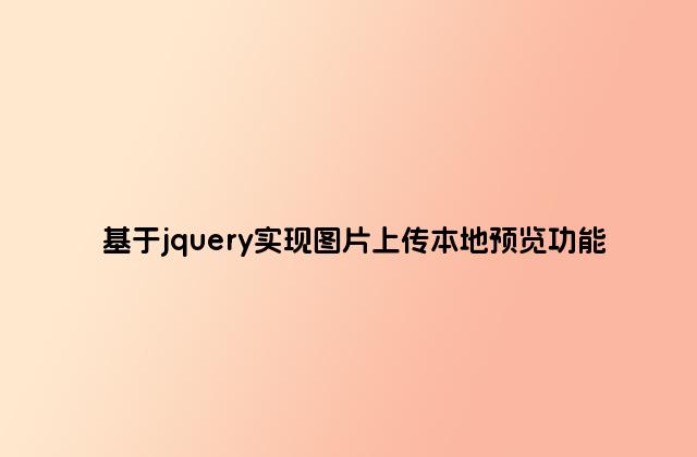 基于jquery实现图片上传本地预览功能