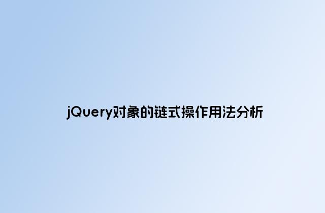 jQuery对象的链式操作用法分析
