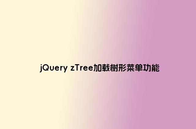 jQuery zTree加载树形菜单功能