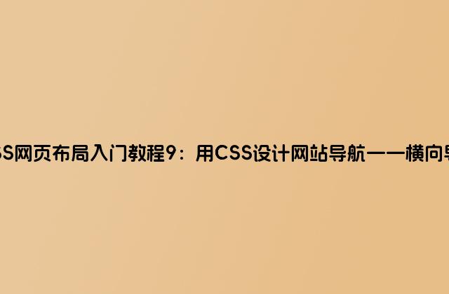 CSS网页布局入门教程9：用CSS设计网站导航——横向导航