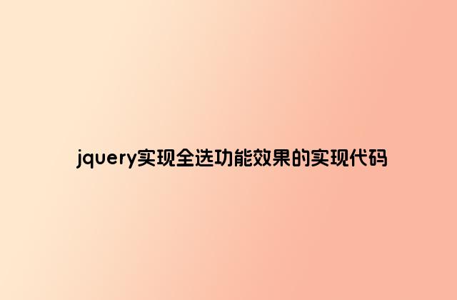 jquery实现全选功能效果的实现代码
