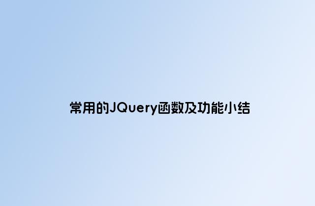 常用的JQuery函数及功能小结
