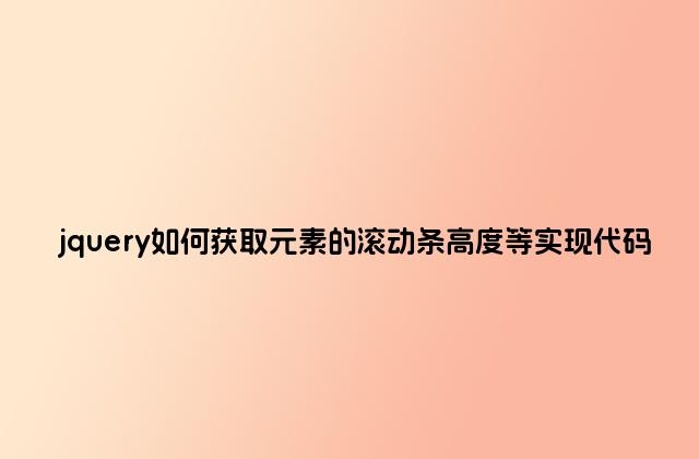 jquery如何获取元素的滚动条高度等实现代码