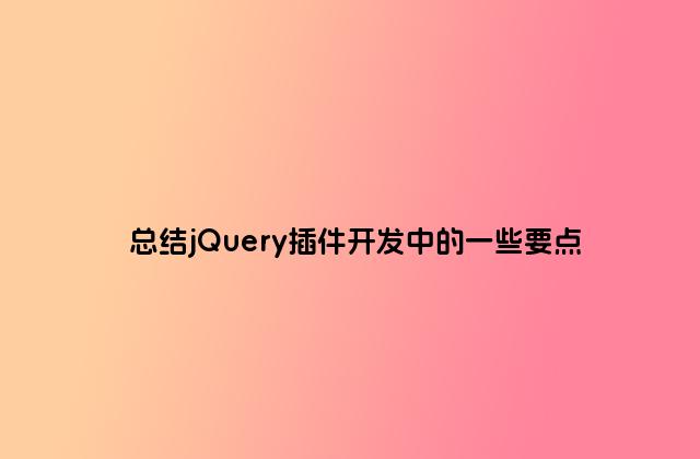 总结jQuery插件开发中的一些要点