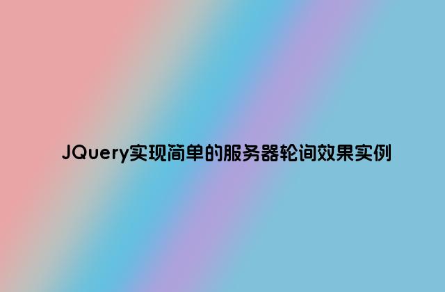 JQuery实现简单的服务器轮询效果实例