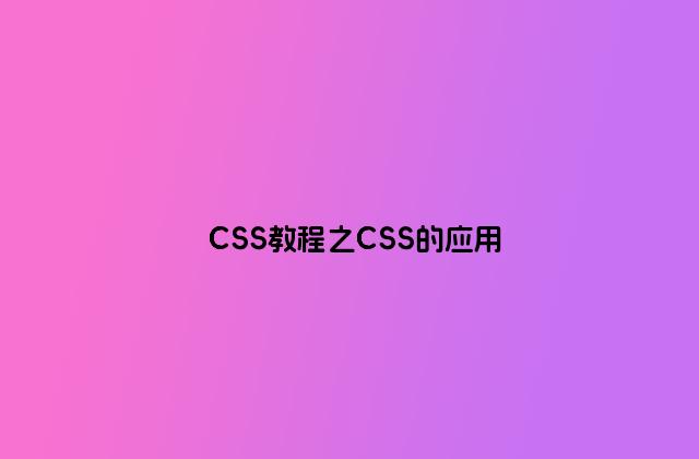 CSS教程之CSS的应用