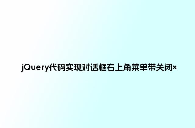 jQuery代码实现对话框右上角菜单带关闭×