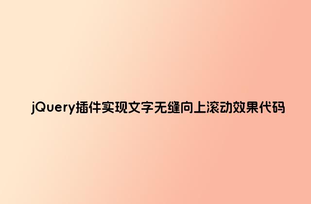 jQuery插件实现文字无缝向上滚动效果代码
