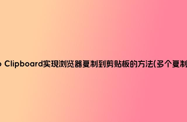 Zero Clipboard实现浏览器复制到剪贴板的方法(多个复制按钮)