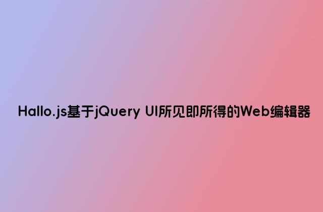 Hallo.js基于jQuery UI所见即所得的Web编辑器