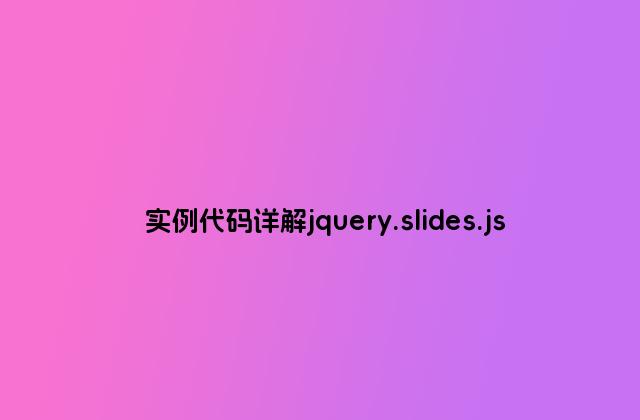 实例代码详解jquery.slides.js