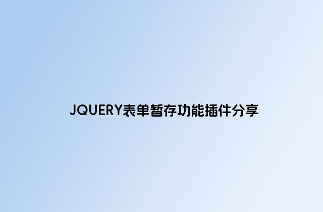 JQUERY表单暂存功能插件分享