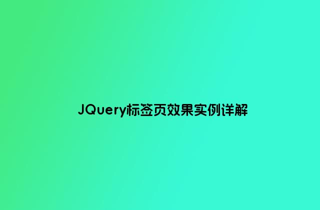 JQuery标签页效果实例详解