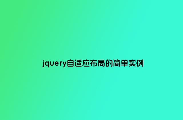 jquery自适应布局的简单实例