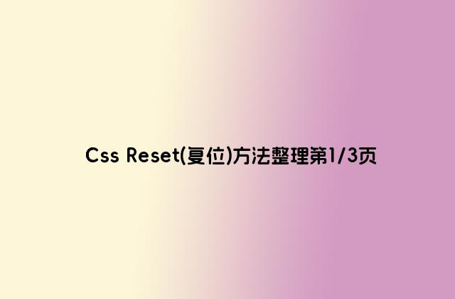 Css Reset(复位)方法整理第1/3页
