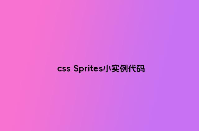 css Sprites小实例代码