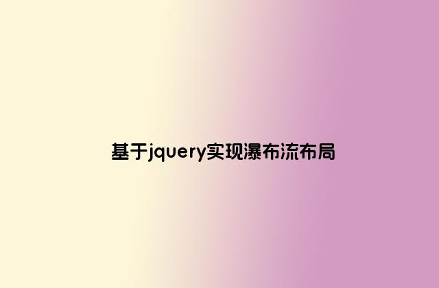 基于jquery实现瀑布流布局