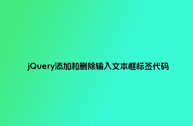 jQuery添加和删除输入文本框标签代码
