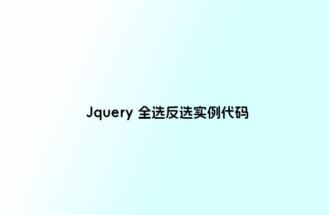 Jquery 全选反选实例代码