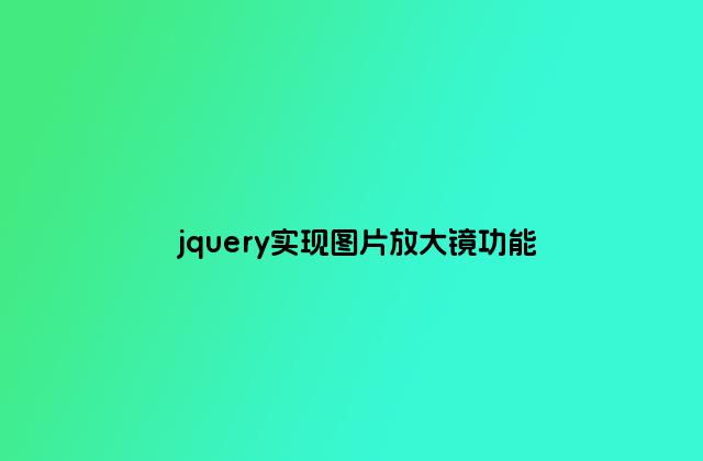 jquery实现图片放大镜功能