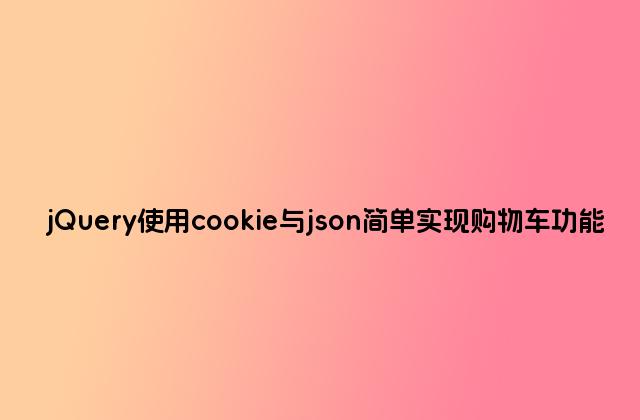 jQuery使用cookie与json简单实现购物车功能
