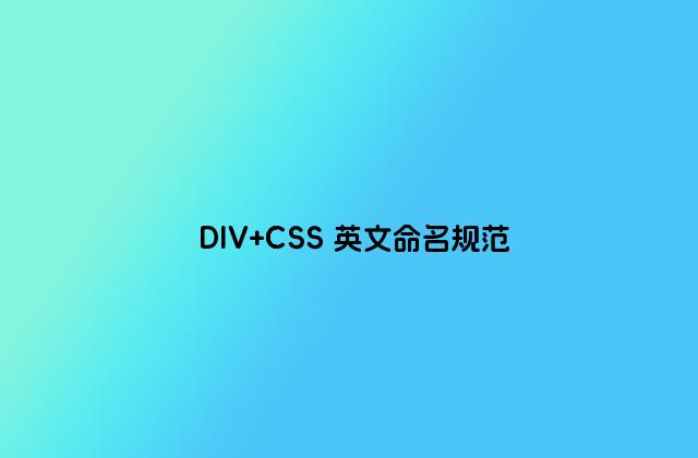 DIV CSS 英文命名规范