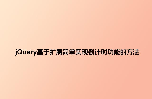 jQuery基于扩展简单实现倒计时功能的方法