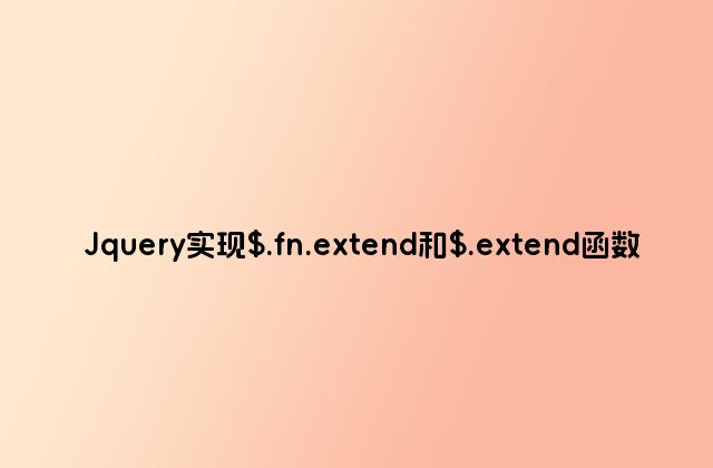 Jquery实现$.fn.extend和$.extend函数