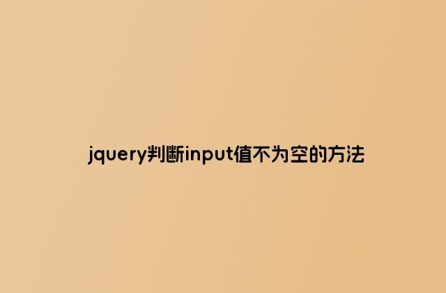 jquery判断input值不为空的方法