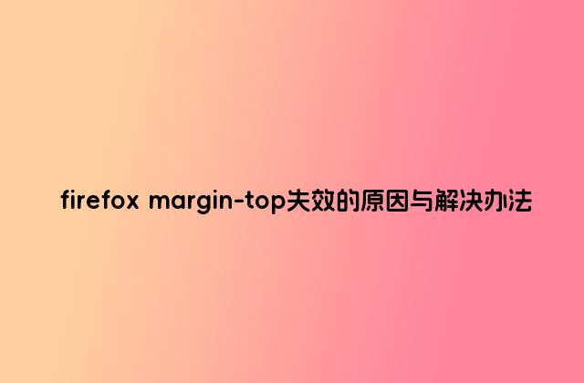 firefox margin-top失效的原因与解决办法