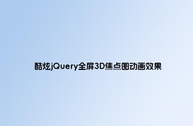 酷炫jQuery全屏3D焦点图动画效果