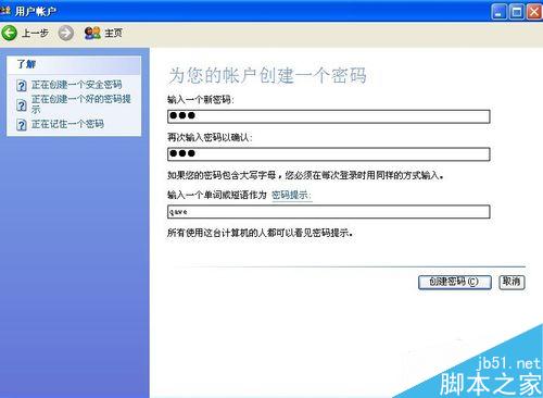 windows如何创建或删除用户密码?
