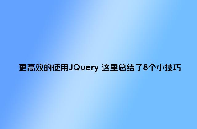 更高效的使用JQuery 这里总结了8个小技巧