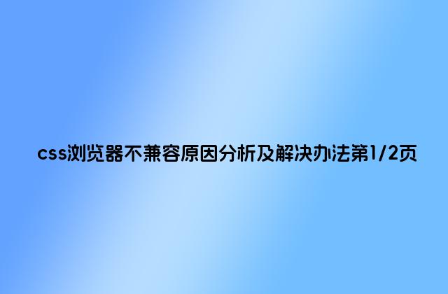 css浏览器不兼容原因分析及解决办法第1/2页