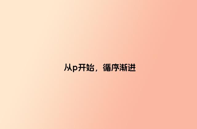 从p开始，循序渐进