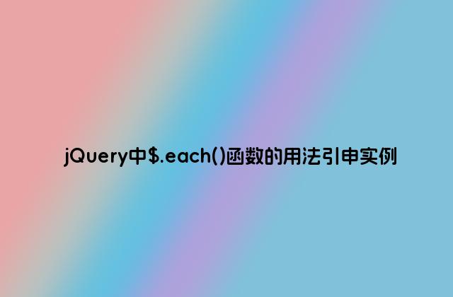jQuery中$.each()函数的用法引申实例