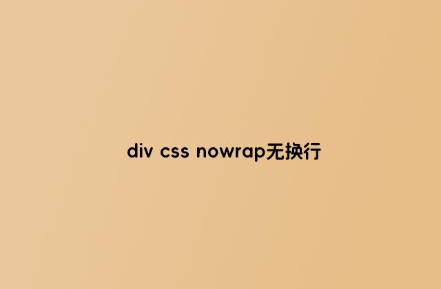 div css nowrap无换行
