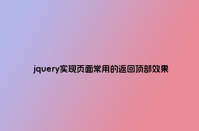 jquery实现页面常用的返回顶部效果