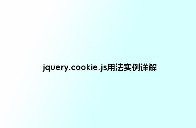 jquery.cookie.js用法实例详解
