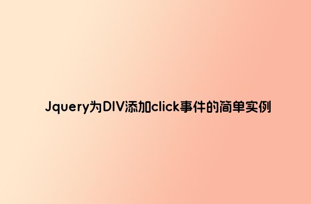 Jquery为DIV添加click事件的简单实例