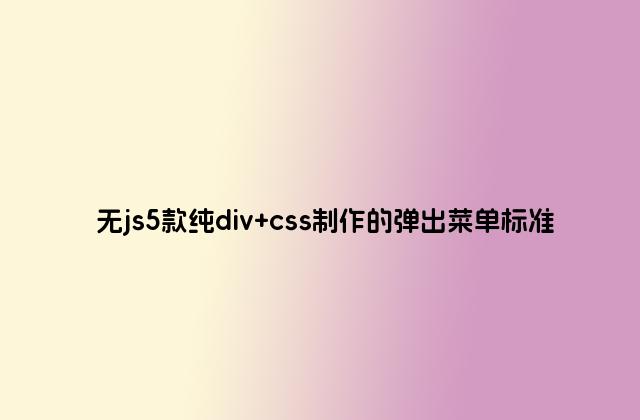 无js5款纯div css制作的弹出菜单标准