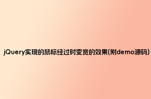 jQuery实现的鼠标经过时变宽的效果(附demo源码)