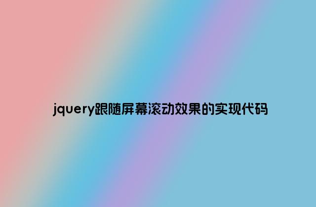 jquery跟随屏幕滚动效果的实现代码