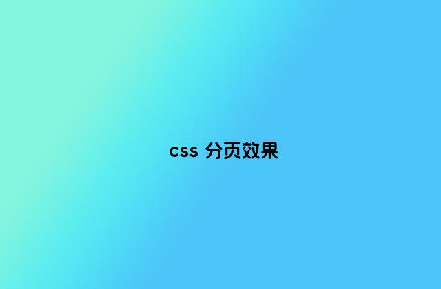 css 分页效果