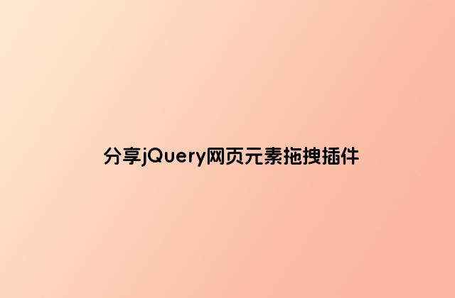 分享jQuery网页元素拖拽插件