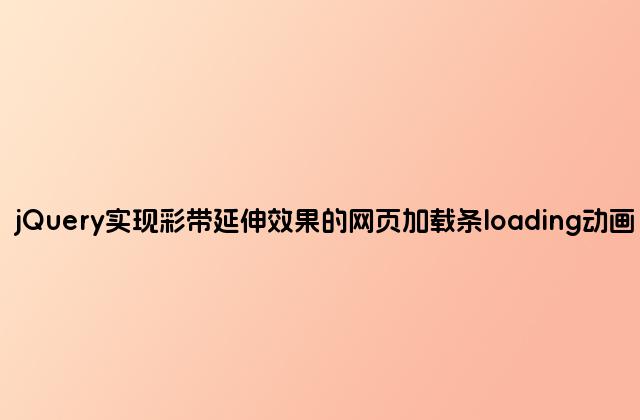jQuery实现彩带延伸效果的网页加载条loading动画